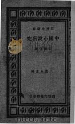 中国小说研究（1933 PDF版）