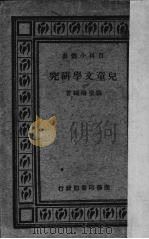 儿童文学研究（1928 PDF版）