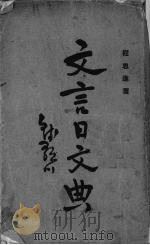 文言日文典   1936  PDF电子版封面    程思进编著 