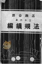 江西公路法规续编  三十六年   1948  PDF电子版封面    江西省公路局编 