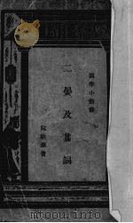 二晏及其词（1935 PDF版）