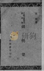 锦帆集   1946  PDF电子版封面    黄裳著 