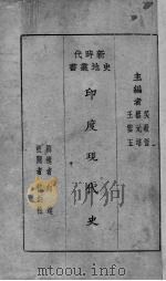 印度现代史   1929  PDF电子版封面    向达撰述 