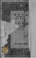 幼年时代   1936  PDF电子版封面    （苏）高尔基著；陈子航译 