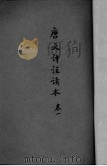 唐文评注读本（1936 PDF版）