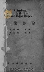 怎样修辞   1937  PDF电子版封面    林天兰编 