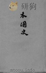 初中本国史  1   1934  PDF电子版封面    应功九编 