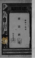 广韵研究   1933  PDF电子版封面    张世禄著 
