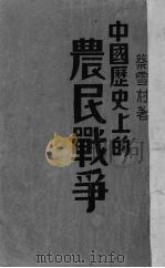 中国历史上的农民战争  第6章   1936  PDF电子版封面    蔡雪村著 