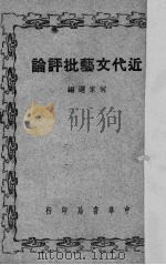 近代文艺批评论   1948  PDF电子版封面    何家选编 