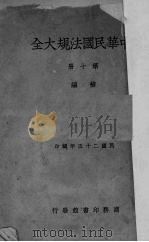 中华民国法规大全  第10册  补编（1936 PDF版）