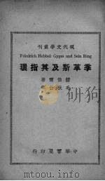 季革斯及其指环   1934  PDF电子版封面    （德）赫伯尔（F.Hebbel）著；毛秋白译 