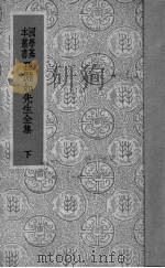 孙渊如先生全集  下   1935  PDF电子版封面    （清）孙星衍著 