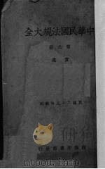 中华民国法规大全  第6册  事业（1936 PDF版）