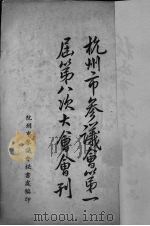 杭州市参议会第一届第八次大会会刊   1948  PDF电子版封面    杭州市参议会编 