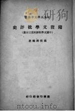 隋唐文学批评史（1943 PDF版）