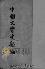 中国文学史新编（1935 PDF版）
