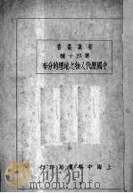 中国历代人物之地理的分布   1932  PDF电子版封面    朱君毅著 