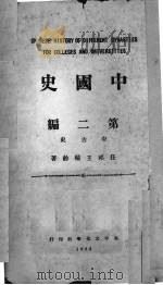 中国史  第2编  中古史   1933  PDF电子版封面    王桐龄著 
