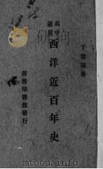 西洋近百年史   1933  PDF电子版封面    丁云孙著 