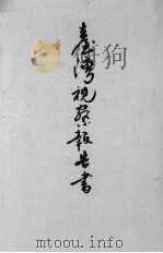 台湾  又名，台湾视察报告书   1917  PDF电子版封面    汪洋编 