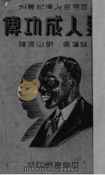 黑人成功传   1937  PDF电子版封面    （美）华盛顿（B.T.Washington著；林汉达，胡山源 