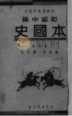 初中本国史  4   1936  PDF电子版封面    应功九编 