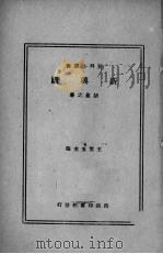 新兴国（1931 PDF版）