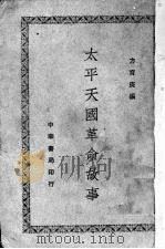 太平天国革命故事（1945 PDF版）