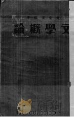 文学概论   1932  PDF电子版封面    赵景深编著 