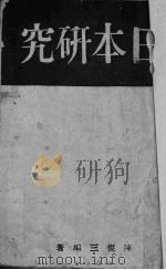 日本研究   1939  PDF电子版封面    陈杰三编著 