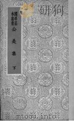 公是集  下   1937  PDF电子版封面    （宋）刘敞著 