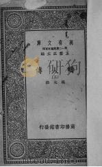 畴人传  3   1939  PDF电子版封面    阮元撰 
