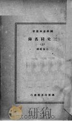 三史同名录  上   1942.01  PDF电子版封面    （清）汪辉祖著 
