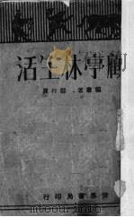 顾亭林生活（1932 PDF版）