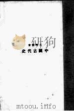 中国古代史   1933  PDF电子版封面    夏曾佑著 
