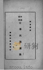 中华民国宪法  中英对照（1947 PDF版）