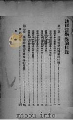 法律哲学要论   1931  PDF电子版封面    （日）高柳贤三著；张舆公译 