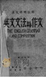 英文文法与作文（1943 PDF版）