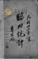 临川统计（1948 PDF版）