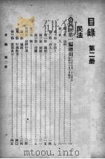 中华民国六法理由判解汇编  2  民法   1948  PDF电子版封面    吴经熊编 