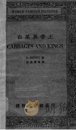 白菜与帝王   1934  PDF电子版封面    （美）奥显理（O.Hehrg）著；伍光建选译 
