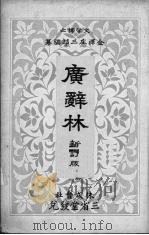 广辞林新订版（1928 PDF版）