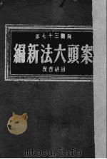 案头六法新编  1948年   1948  PDF电子版封面    骆宾孙编 