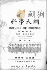 科学大纲  汉译  第3册（1923 PDF版）