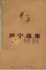 列宁选集  第1卷  下（1960 PDF版）