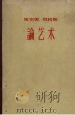 马克思  恩格斯  论艺术  3   1963  PDF电子版封面    曹葆华译 