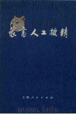 冢畜人工授精  新1版   1971  PDF电子版封面  16·4·147  上海市农业“五·七”干校编 