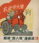 粉碎“四人帮”漫画选  3（1977 PDF版）