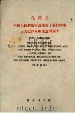 中国人民解放军总部关于重行颁布三大纪律八项注意的训令  汉英对照   1972  PDF电子版封面  1017·221  毛泽东著；庞立仁注释 